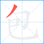 包笔顺分解图片1