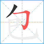包笔顺分解图片2