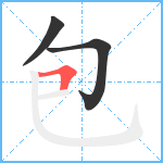 包笔顺分解图片3