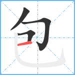 包笔顺分解图片4