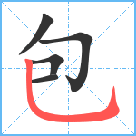包笔顺分解图片5