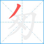 匆笔顺分解图片1