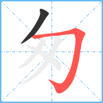 匆笔顺分解图片2