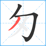 匆笔顺分解图片3