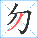 匆笔顺分解图片4