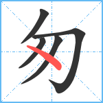 匆笔顺分解图片5