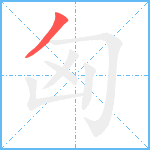 匈笔顺分解图片1