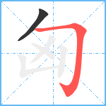 匈笔顺分解图片2