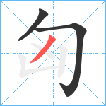 匈笔顺分解图片3