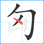 匈笔顺分解图片4