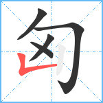 匈笔顺分解图片5