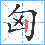 匈笔顺分解图片6