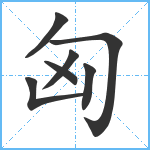 匈笔顺分解图片7