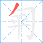 匉笔顺分解图片1