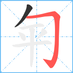 匉笔顺分解图片2