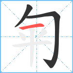 匉笔顺分解图片3