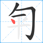 匉笔顺分解图片4