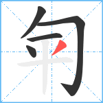 匉笔顺分解图片5