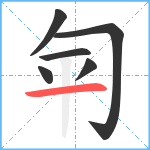 匉笔顺分解图片6