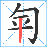 匉笔顺分解图片7