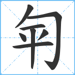 匉笔顺分解图片8