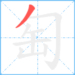 匋笔顺分解图片1