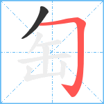 匋笔顺分解图片2