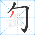 匋笔顺分解图片3