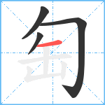 匋笔顺分解图片4