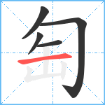 匋笔顺分解图片5