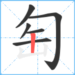 匋笔顺分解图片6