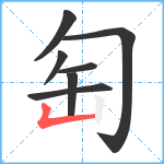 匋笔顺分解图片7