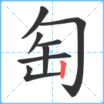 匋笔顺分解图片8