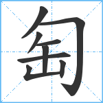 匋笔顺分解图片9