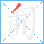 匍笔顺分解图片1