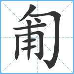 匍笔顺分解图片10