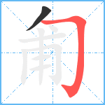 匍笔顺分解图片2