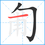 匍笔顺分解图片3