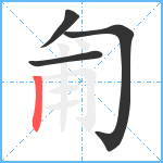 匍笔顺分解图片4