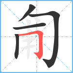 匍笔顺分解图片5