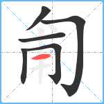 匍笔顺分解图片6