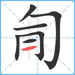 匍笔顺分解图片7