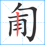 匍笔顺分解图片8