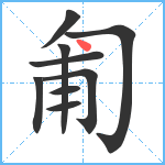 匍笔顺分解图片9