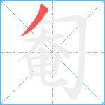 匎笔顺分解图片1