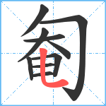 匎笔顺分解图片10