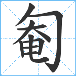 匎笔顺分解图片11