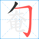 匎笔顺分解图片2
