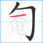 匎笔顺分解图片3