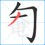 匎笔顺分解图片4